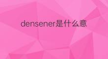 densener是什么意思 densener的中文翻译、读音、例句
