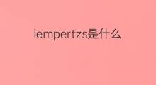 lempertzs是什么意思 lempertzs的中文翻译、读音、例句