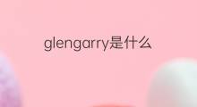 glengarry是什么意思 glengarry的中文翻译、读音、例句