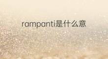 rampanti是什么意思 rampanti的中文翻译、读音、例句
