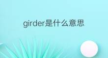 girder是什么意思 girder的中文翻译、读音、例句
