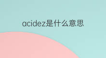 acidez是什么意思 acidez的中文翻译、读音、例句