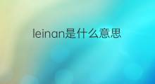 leinan是什么意思 leinan的中文翻译、读音、例句