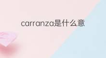 carranza是什么意思 英文名carranza的翻译、发音、来源