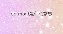 garmont是什么意思 garmont的中文翻译、读音、例句