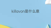killavon是什么意思 killavon的中文翻译、读音、例句