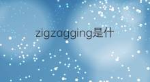 zigzagging是什么意思 zigzagging的中文翻译、读音、例句