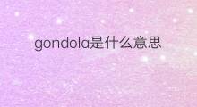 gondola是什么意思 gondola的中文翻译、读音、例句
