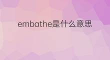 embathe是什么意思 embathe的中文翻译、读音、例句