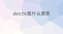 deictic是什么意思 deictic的中文翻译、读音、例句
