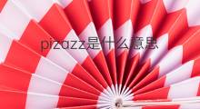 pizazz是什么意思 pizazz的中文翻译、读音、例句