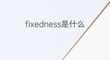 fixedness是什么意思 fixedness的中文翻译、读音、例句