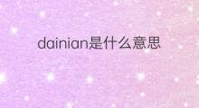 dainian是什么意思 dainian的中文翻译、读音、例句