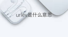 urlev是什么意思 urlev的中文翻译、读音、例句