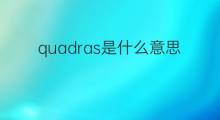 quadras是什么意思 quadras的中文翻译、读音、例句