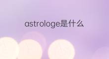 astrologe是什么意思 astrologe的中文翻译、读音、例句