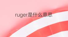 ruger是什么意思 ruger的中文翻译、读音、例句