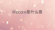 lifecare是什么意思 lifecare的中文翻译、读音、例句
