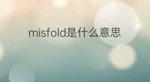 misfold是什么意思 misfold的中文翻译、读音、例句