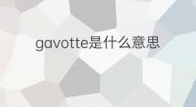 gavotte是什么意思 英文名gavotte的翻译、发音、来源