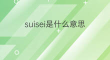 suisei是什么意思 suisei的中文翻译、读音、例句