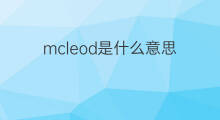 mcleod是什么意思 mcleod的中文翻译、读音、例句