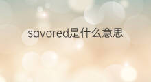 savored是什么意思 savored的中文翻译、读音、例句
