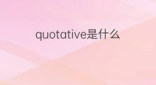 quotative是什么意思 quotative的中文翻译、读音、例句