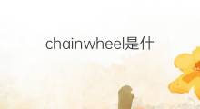chainwheel是什么意思 chainwheel的中文翻译、读音、例句