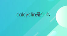 calcyclin是什么意思 calcyclin的中文翻译、读音、例句