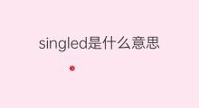 singled是什么意思 singled的中文翻译、读音、例句