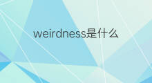 weirdness是什么意思 weirdness的中文翻译、读音、例句