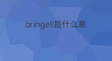 aringeli是什么意思 aringeli的中文翻译、读音、例句