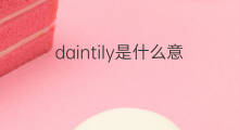 daintily是什么意思 daintily的中文翻译、读音、例句