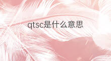 qtsc是什么意思 qtsc的中文翻译、读音、例句