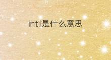 intil是什么意思 intil的中文翻译、读音、例句