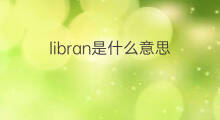 libran是什么意思 libran的中文翻译、读音、例句
