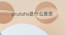 prutahs是什么意思 prutahs的中文翻译、读音、例句
