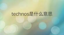 technos是什么意思 technos的中文翻译、读音、例句