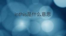 inthis是什么意思 inthis的中文翻译、读音、例句