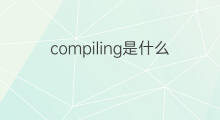 compiling是什么意思 compiling的中文翻译、读音、例句