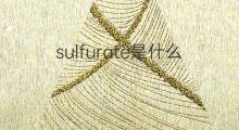 sulfurate是什么意思 sulfurate的中文翻译、读音、例句