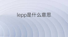 lepp是什么意思 英文名lepp的翻译、发音、来源