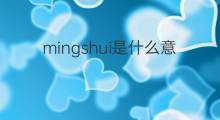 mingshui是什么意思 mingshui的中文翻译、读音、例句