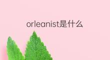 orleanist是什么意思 orleanist的中文翻译、读音、例句