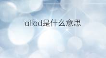 allod是什么意思 allod的中文翻译、读音、例句