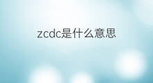 zcdc是什么意思 zcdc的中文翻译、读音、例句
