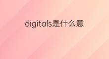 digitals是什么意思 digitals的中文翻译、读音、例句