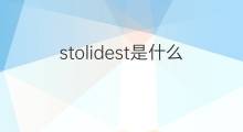 stolidest是什么意思 stolidest的中文翻译、读音、例句