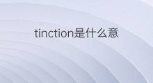 tinction是什么意思 tinction的中文翻译、读音、例句